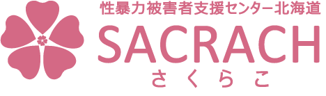 性暴力被害者支援センター北海道「SACRACH - さくらこ」